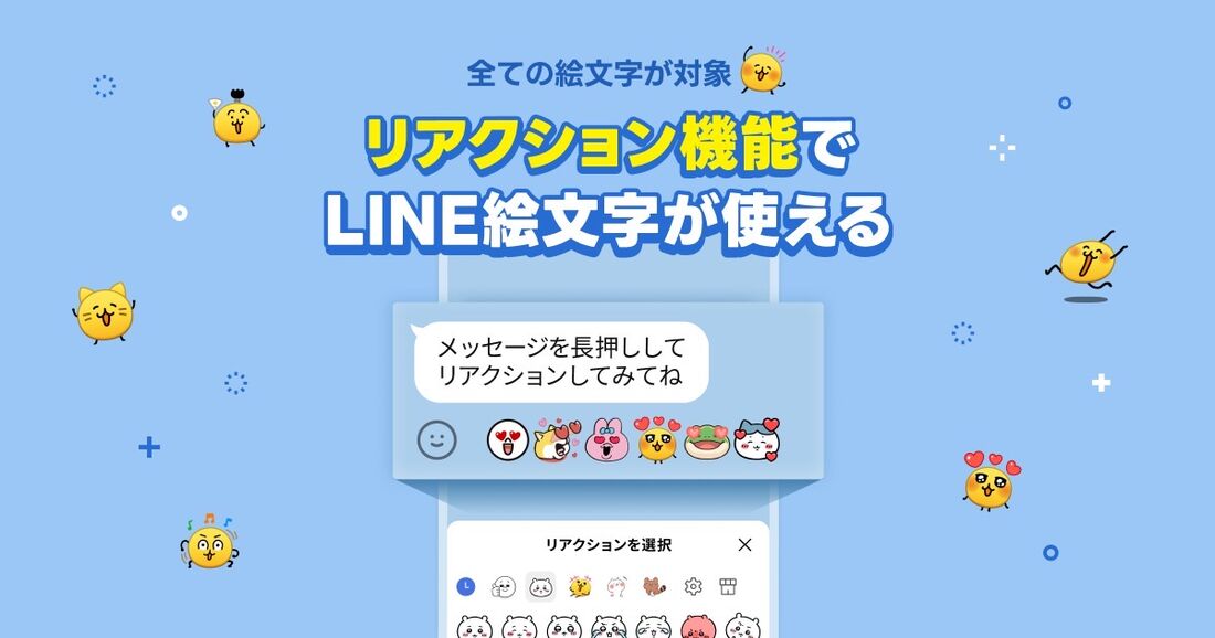 LINE リアクション機能 絵文字