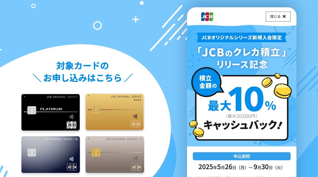 JCBクレカ積立