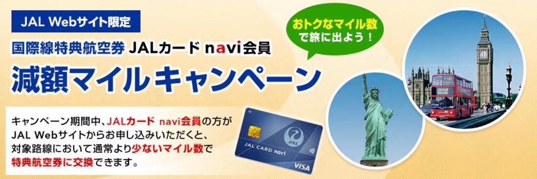 減額マイルキャンペーン