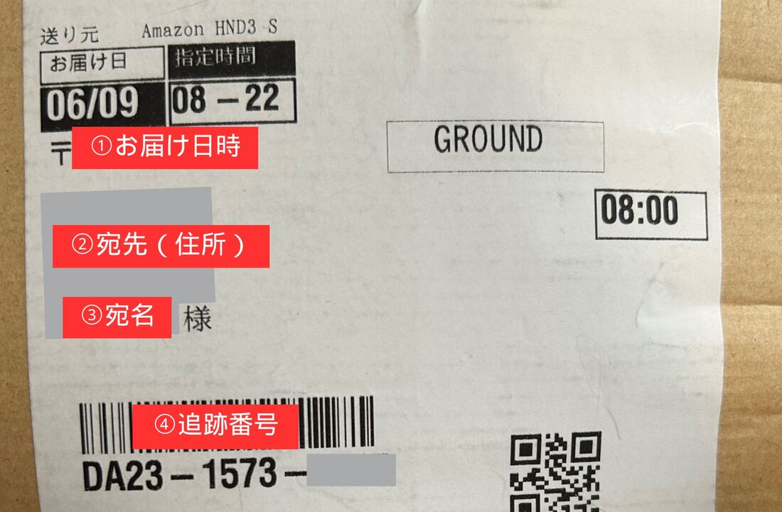 Amazonの配達伝票の例