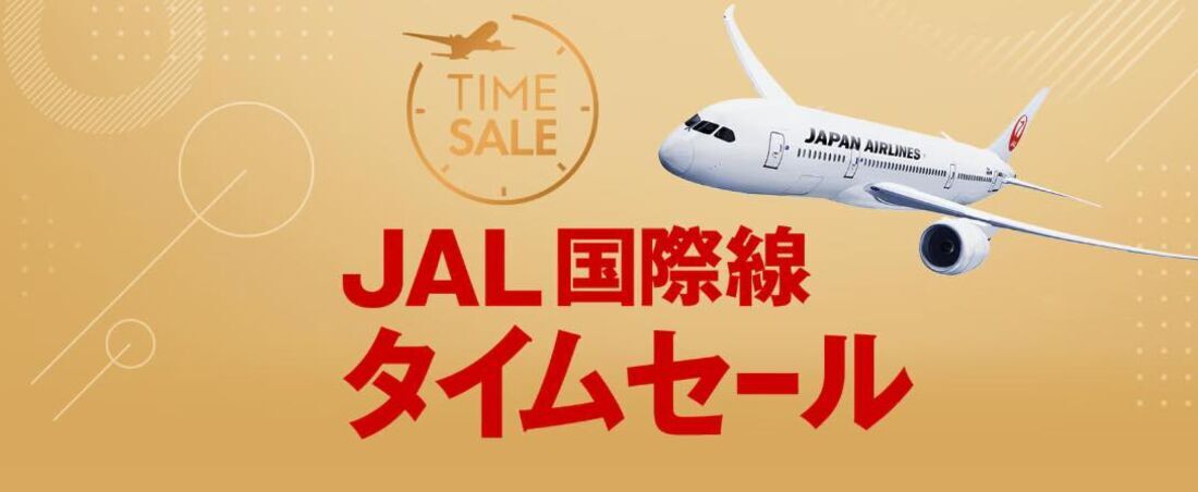JAL 国際線タイムセール