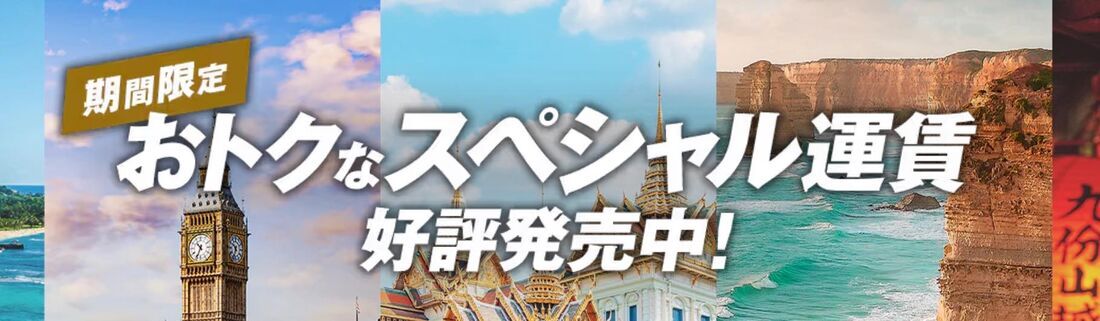 【常時開催】期間限定 おトクなスペシャル運賃