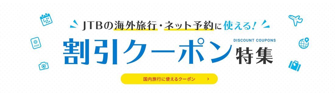 【JTB】海外旅行に使える割引クーポン