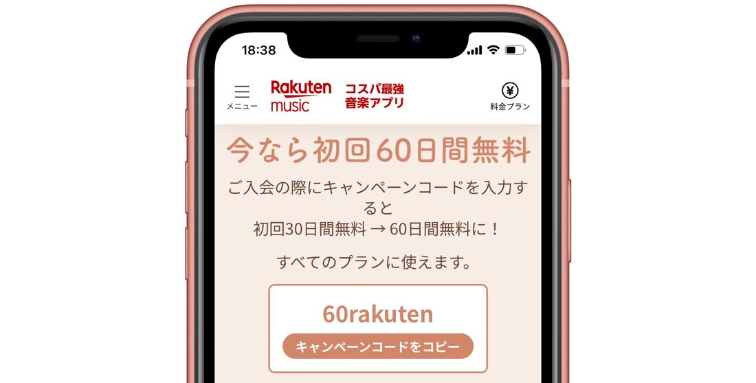 楽天ミュージック 60日間無料キャンペーン