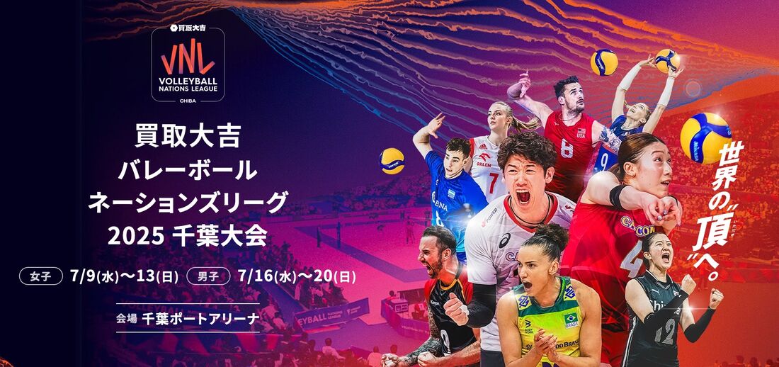 バレーボールネーションズリーグ2025