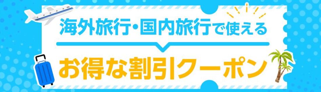 旅の割引クーポン・特典情報まとめ