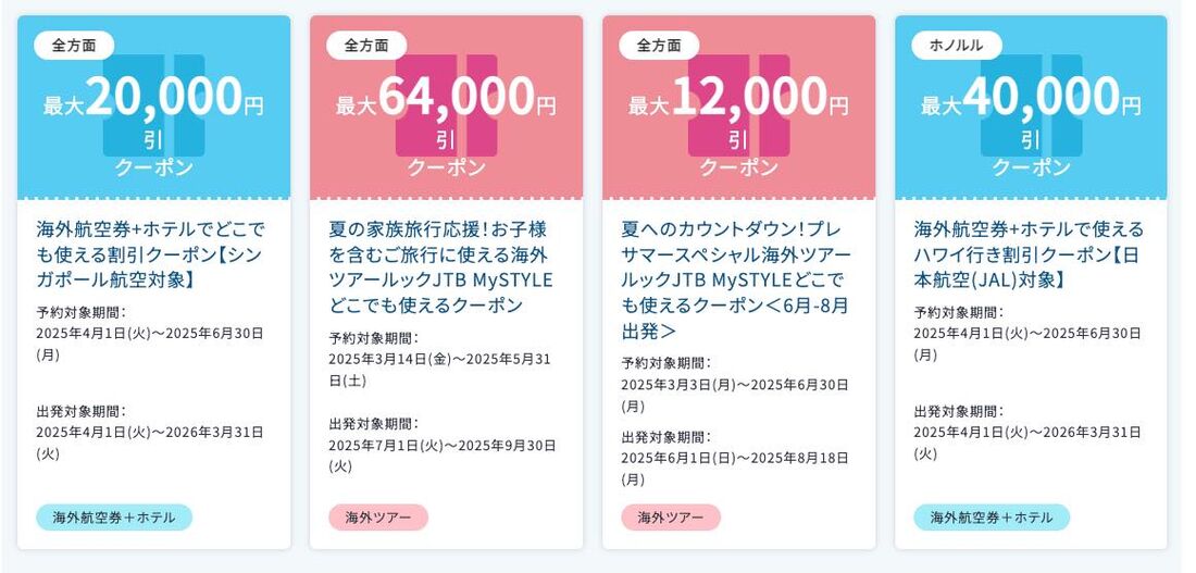 海外旅行に使える割引クーポン