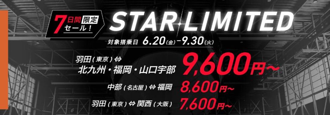 【スターフライヤー】7日間限定 緊急タイムセール(5月30日)