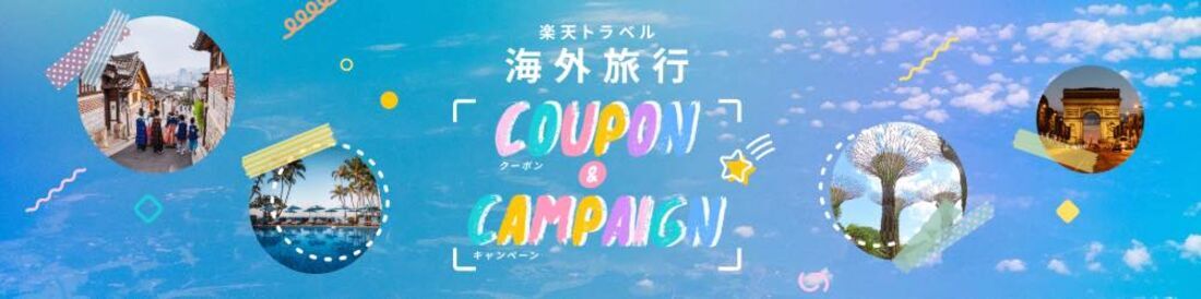 海外旅行 クーポン&キャンペーン