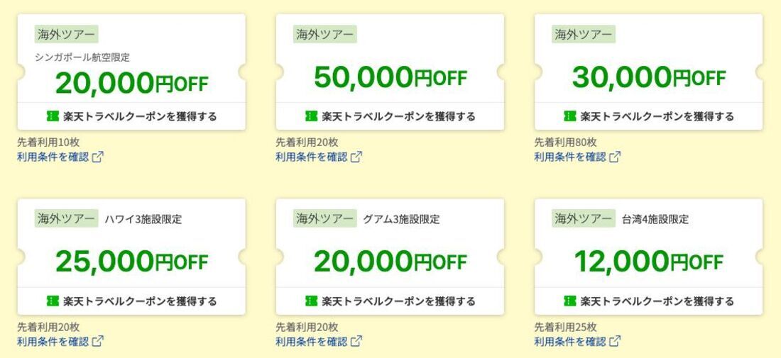 海外旅行 クーポン&キャンペーン