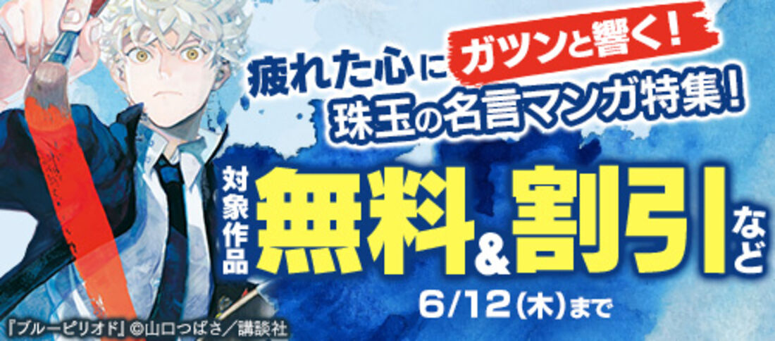 疲れた心にガツンと響く!珠玉の名言マンガ特集!