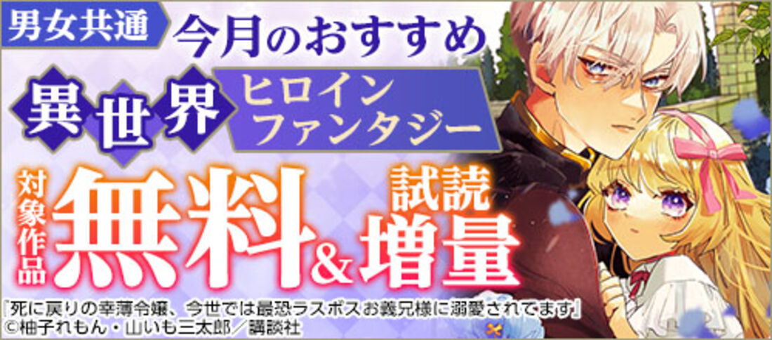 男女共通 今月のおすすめ異世界ヒロインファンタジー
