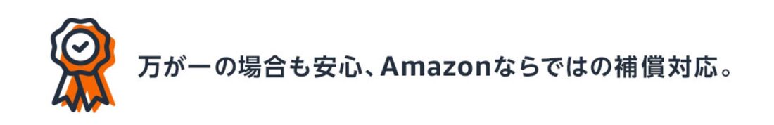 Amazonならではの補償対応
