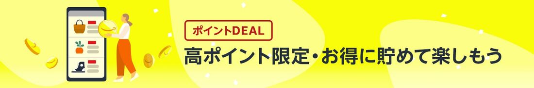 高ポイントDEAL