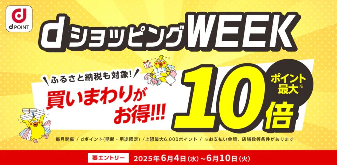 買いまわりでお得!dショッピングWEEK