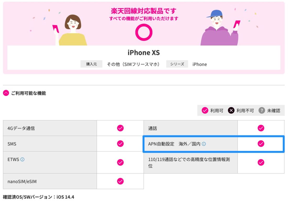 楽天モバイル 端末動作確認 iPhone