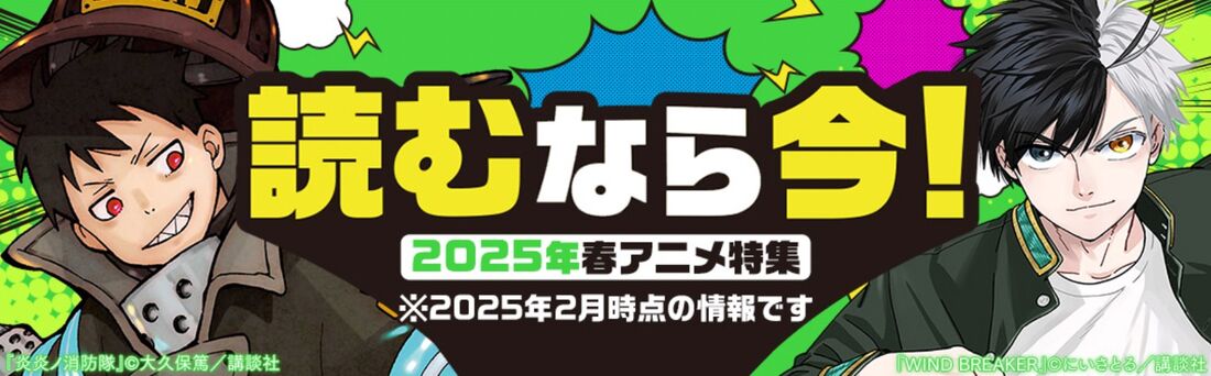 2025春アニメ特集