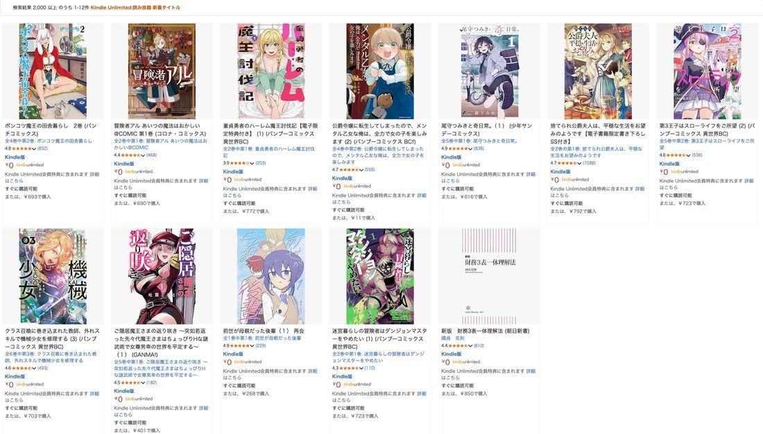 Kindle Unlimitedの新着タイトルの例