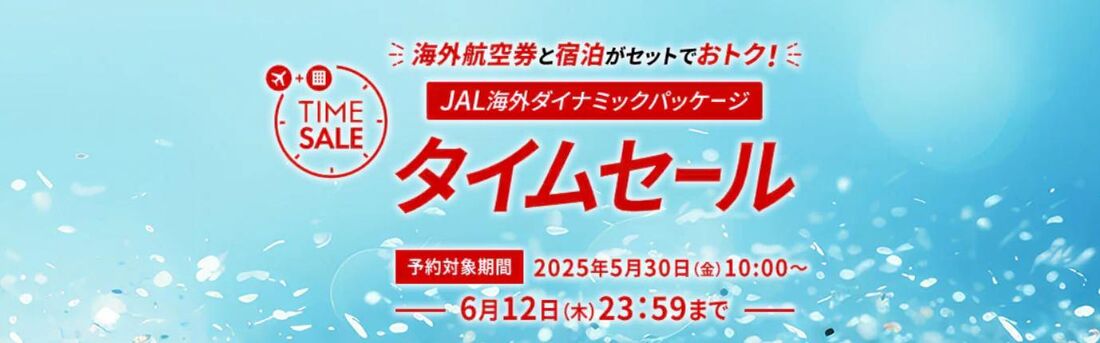 タイムセール