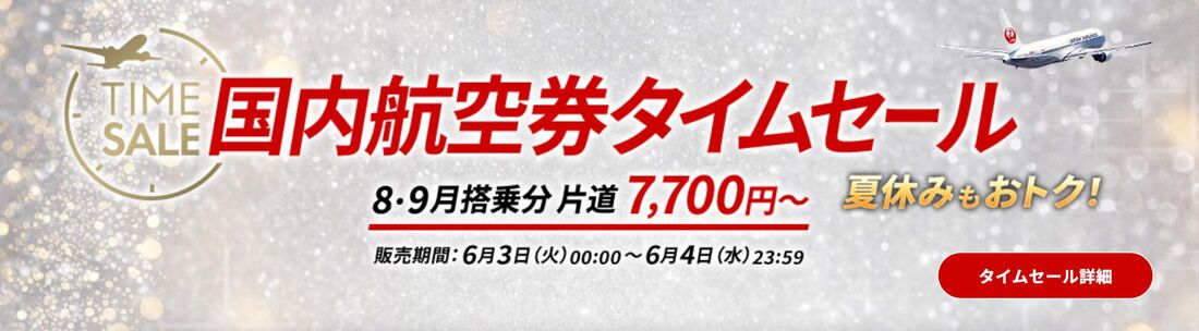 国内線航空券タイムセール
