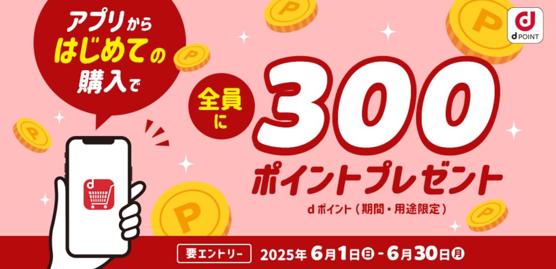 アプリからはじめての購入で全員に300ポイントプレゼントキャンペーン!