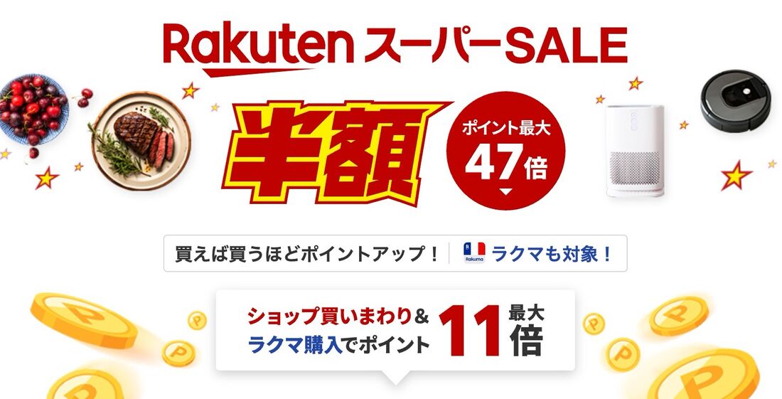 スーパーセール