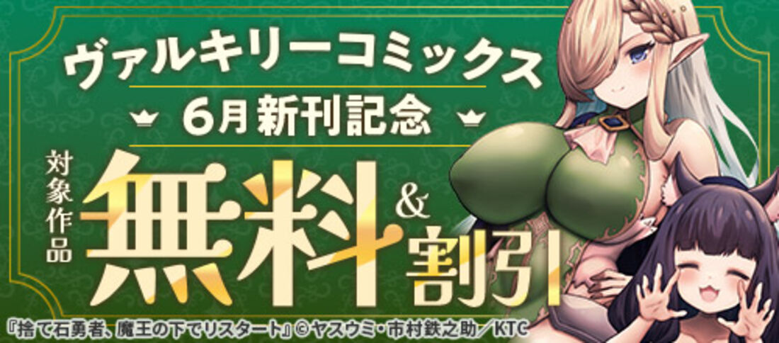 ヴァルキリーコミックス6月新刊記念