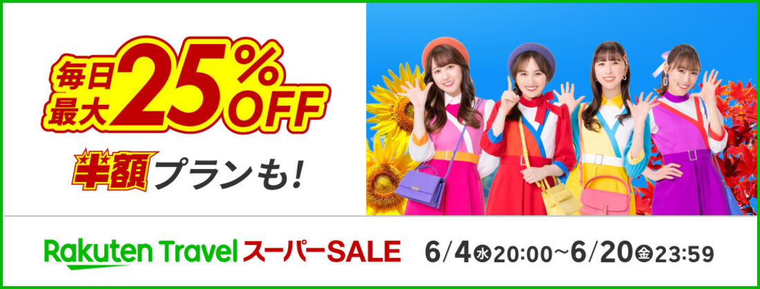 【6月4日〜20日】「スーパーセール」開催