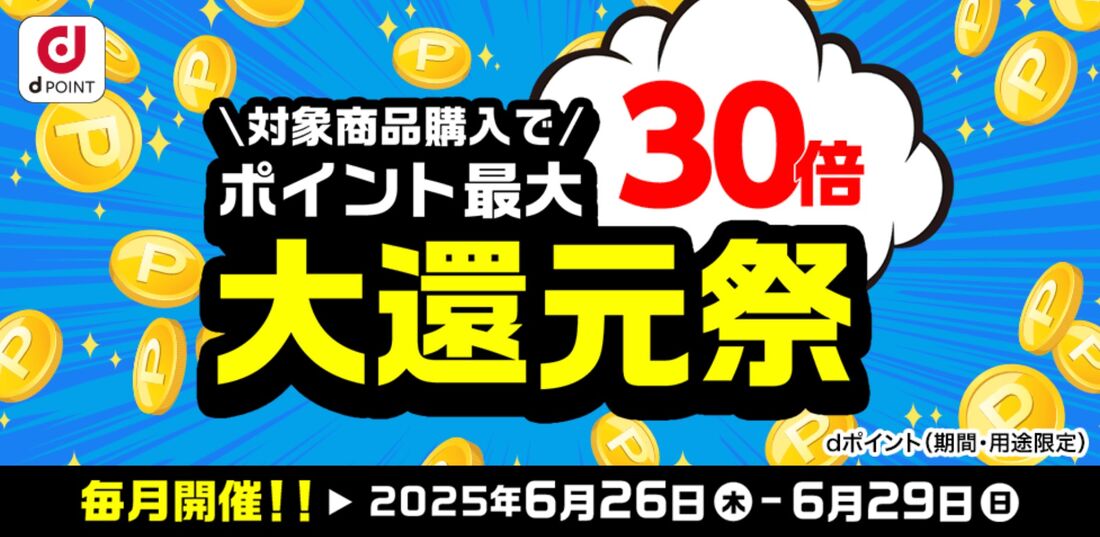 ポイント最大30倍!大還元祭