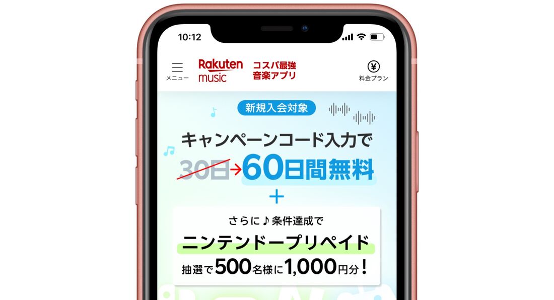 楽天ミュージック  60日間無料＋ニンテンドープリカ進呈キャンペーン