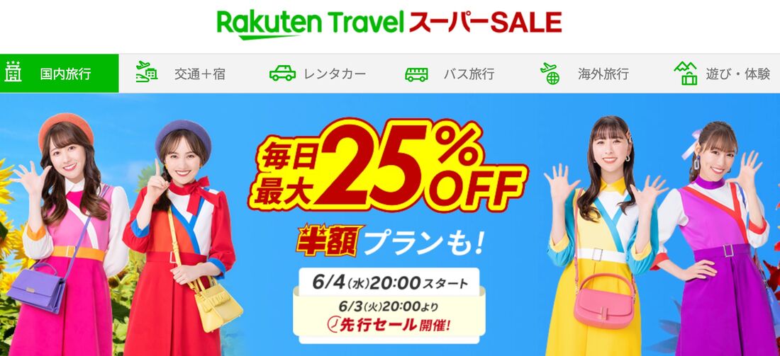 楽天トラベルスーパーSALE