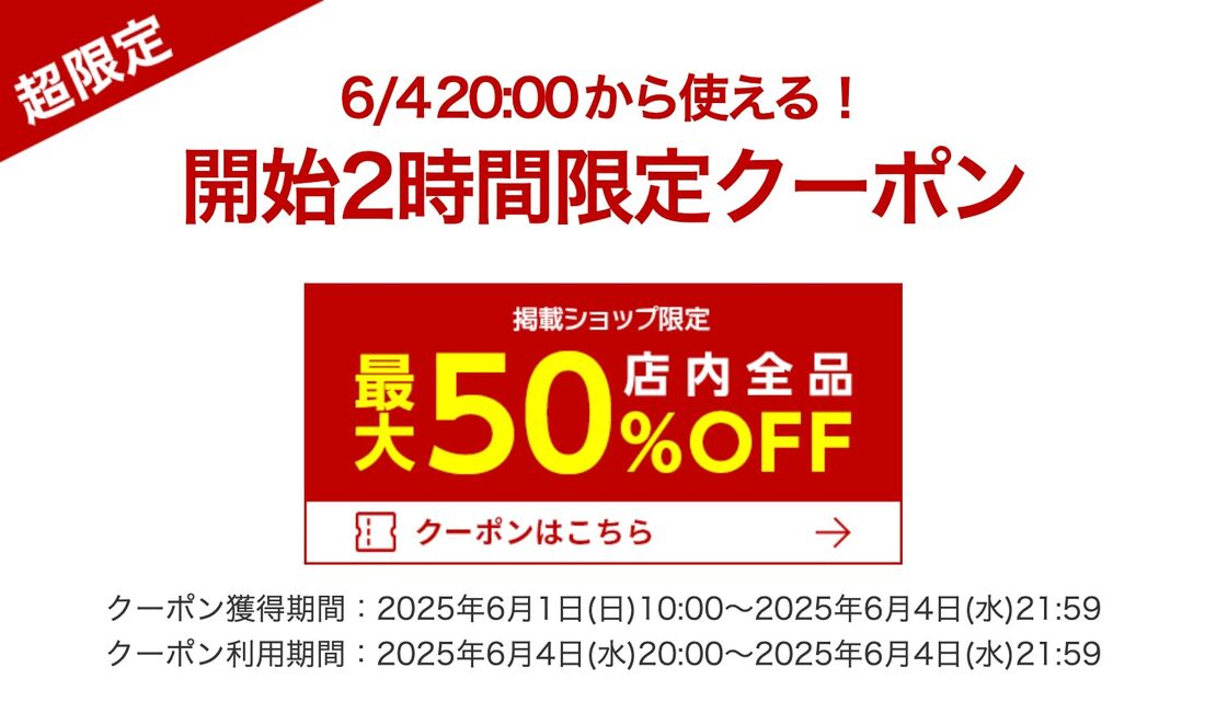 半額クーポン