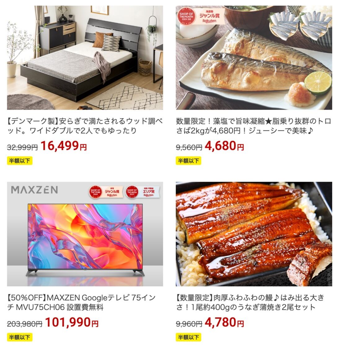 半額セール