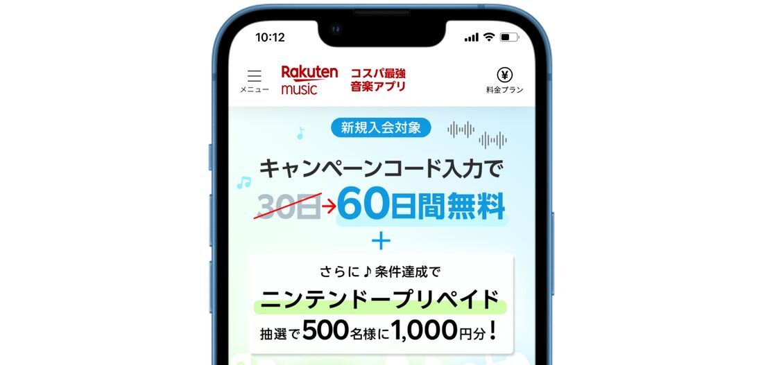 楽天ミュージック 60日間無料+ニンテンドープリカ進呈キャンペーン
