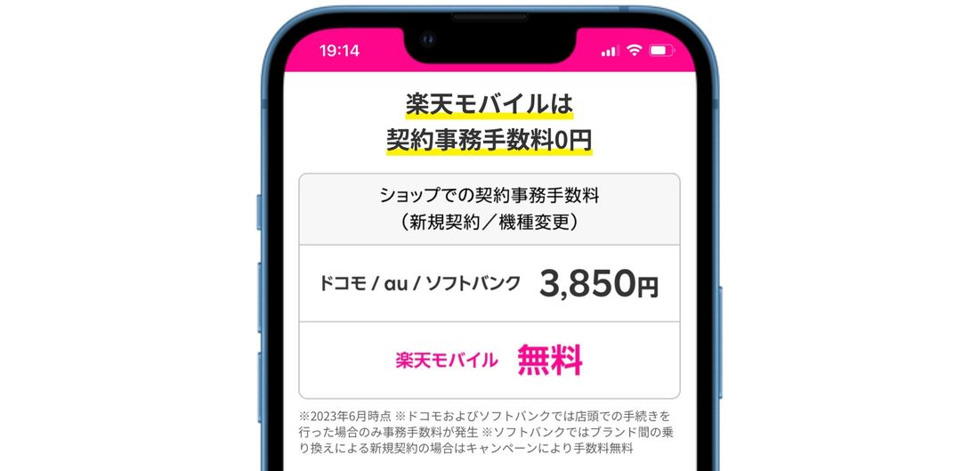 楽天モバイル Rakuten最強プラン 手数料
