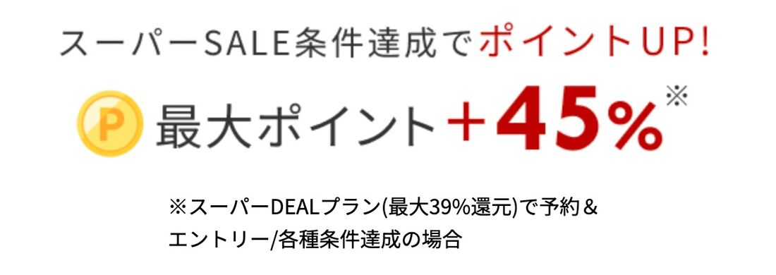楽天トラベルスーパーセール