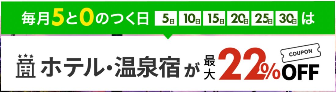 国内旅行:高級&温泉宿が最大22%OFF