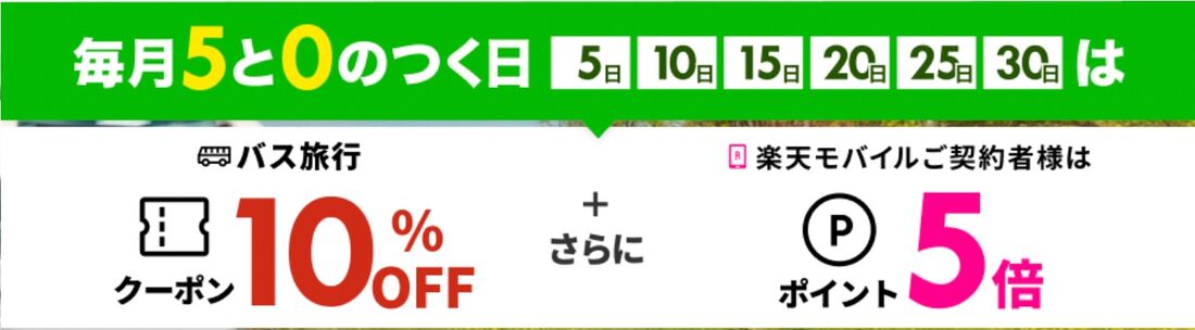 高速バス:エントリーでポイント5倍&最大10%OFFクーポン