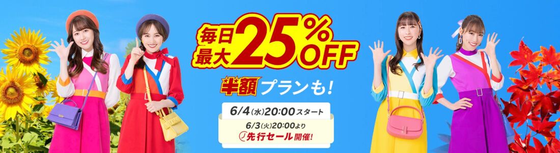 毎月25%