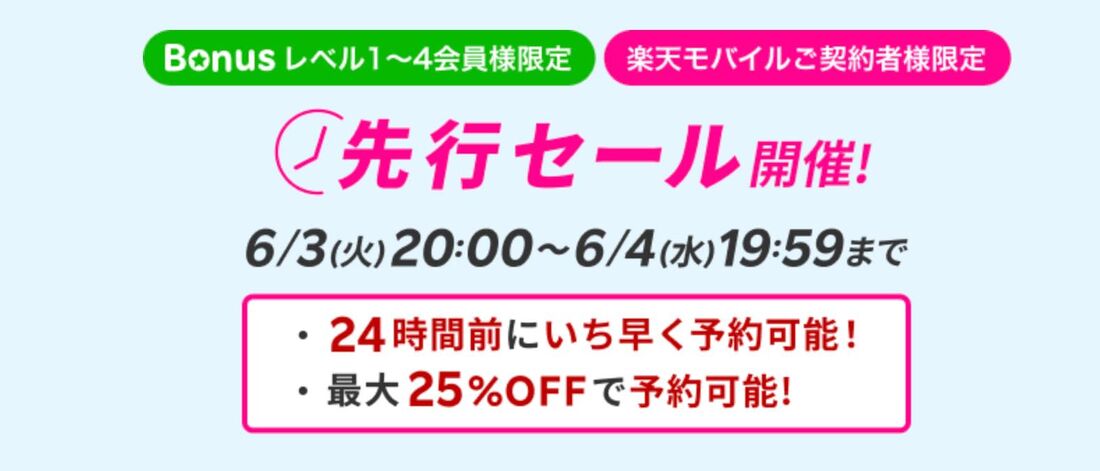 先行セール