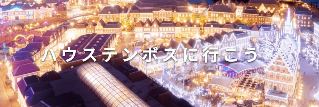 ハウステンボス