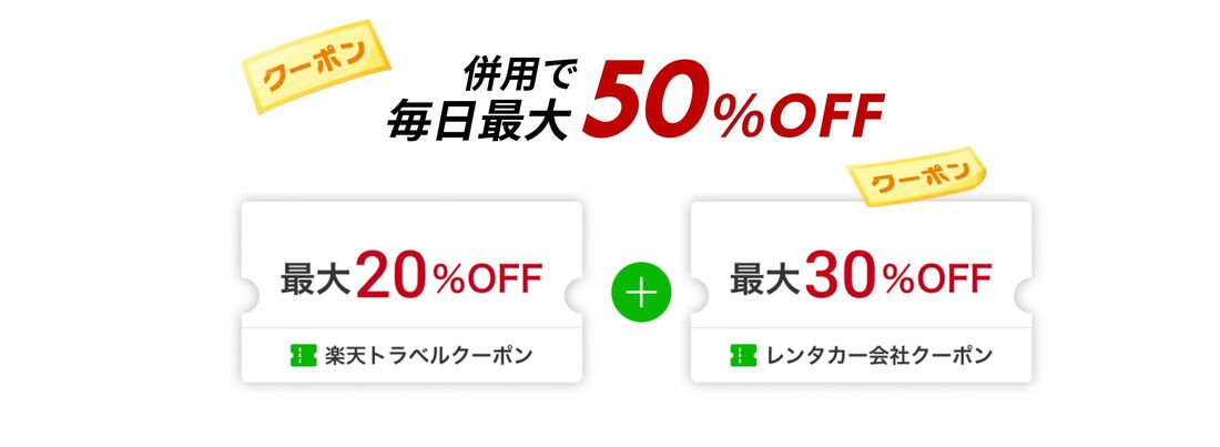 レンタカー50%