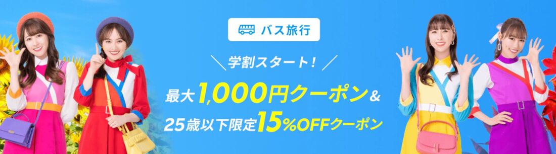 バス旅行クーポン
