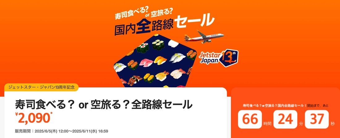 【ジェットスター】寿司食べる?or空旅る?全路線セール(6月5日〜11日)