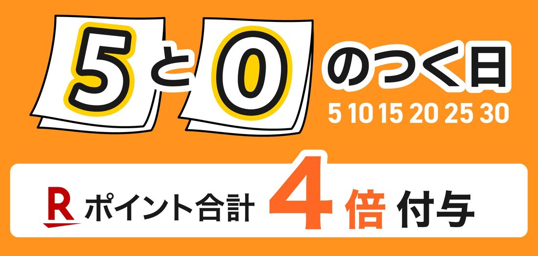 5と0のつく日