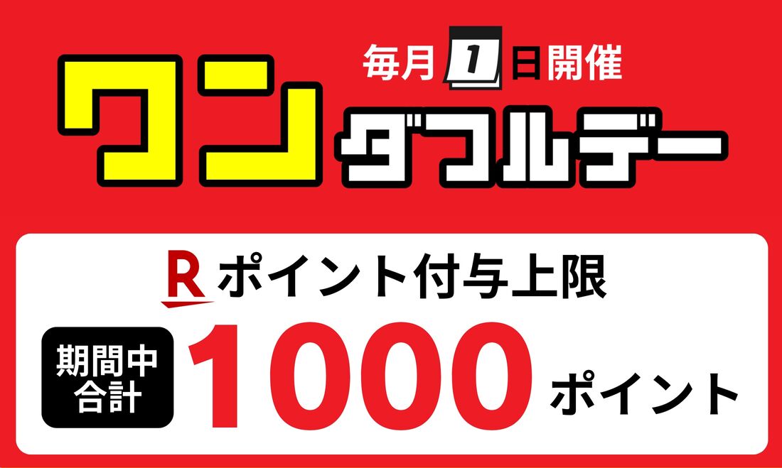 ワンダフルデー　ポイント上限