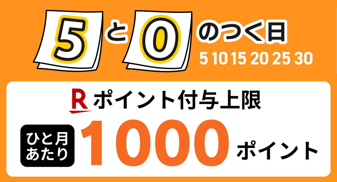 5と0のつく日　ポイント上限