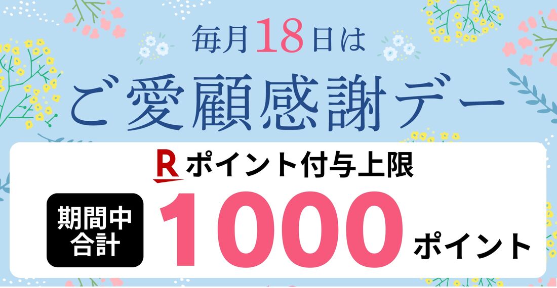 楽天　ご愛顧感謝デー