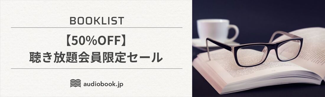 聴き放題会員限定セール