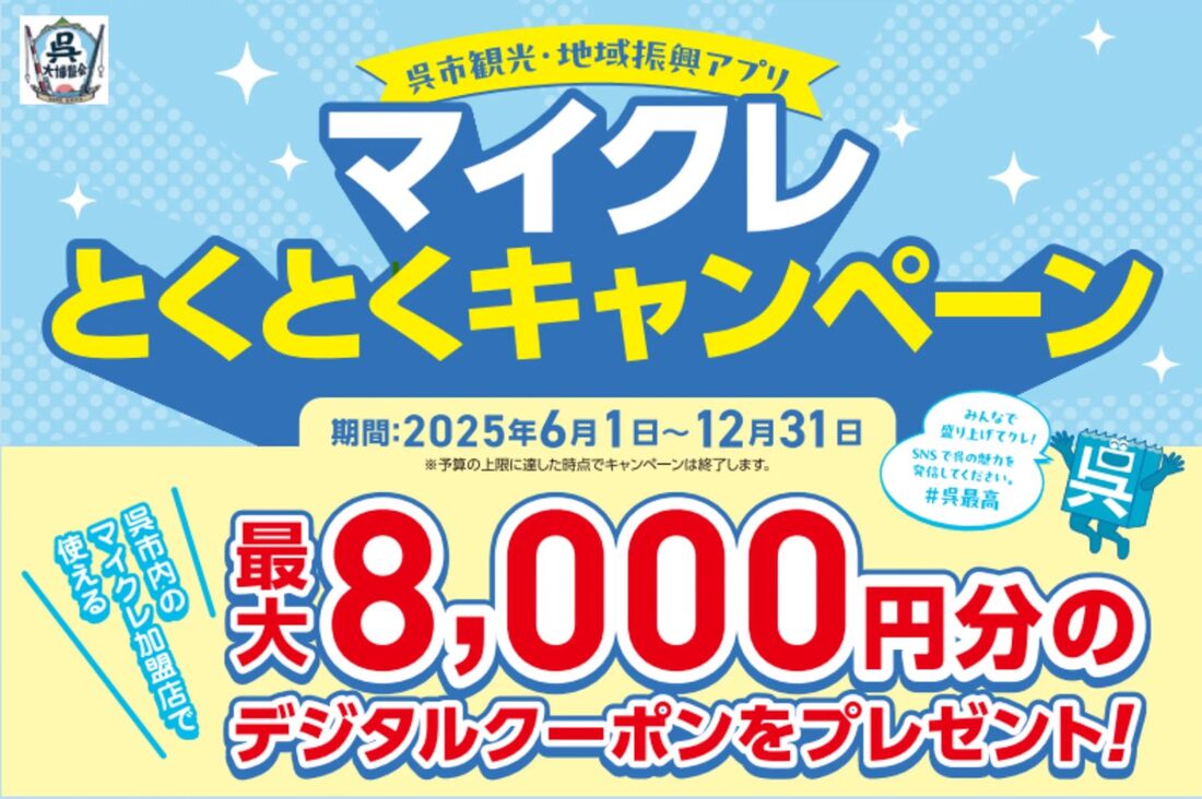 マイクレとくとくキャンペーン